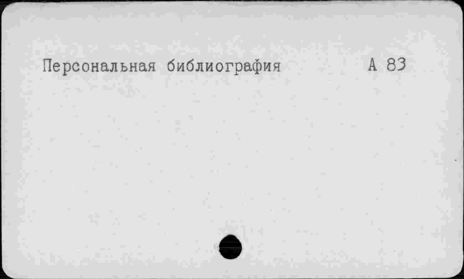 ﻿Персональная библиография
А 83